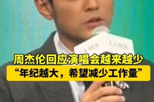 周杰伦宣布减少工作量：年纪越大，更注重作品质量