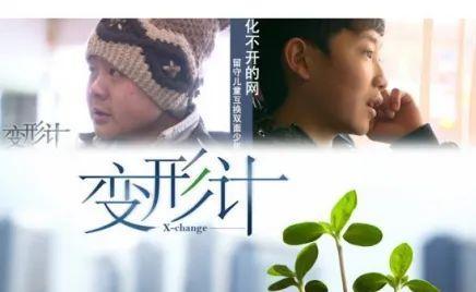《变形计》素人真人秀：魔幻剧情与少年成长实录