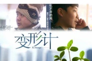 《变形计》素人真人秀：魔幻剧情与少年成长实录