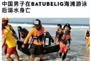 网红仲尼巴厘岛溺亡，妻子卡琳娜痛失丈夫