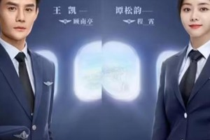 王凯谭松韵《向风而行》演绎飞行员CP，甜虐交织